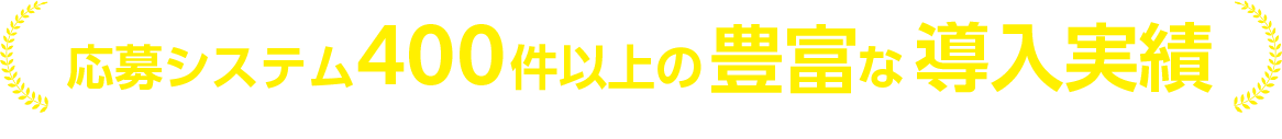 応募システム400件以上の豊富な導入実績