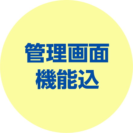 管理画面機能込