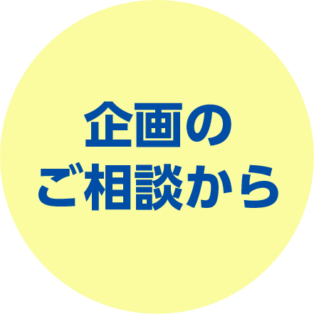 企画のご相談から
