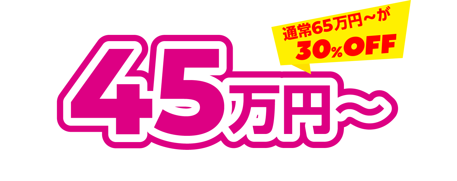 45万円～