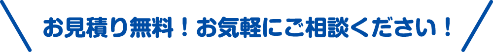 お気軽にご相談ください