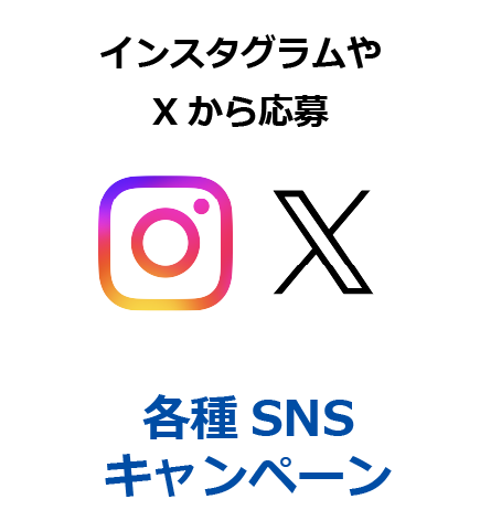 SNSキャンペーン