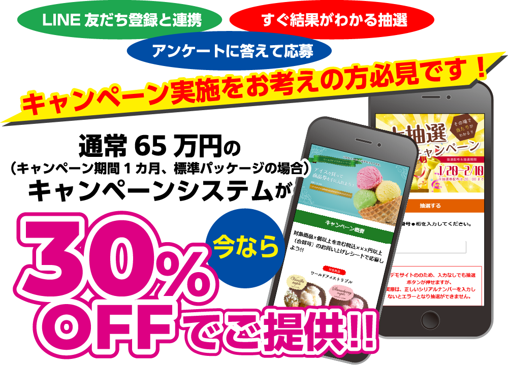 通常65万円のキャンペーンシステムが今なら30%OFFでご提供!!