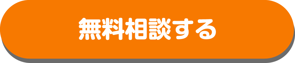 無料相談する