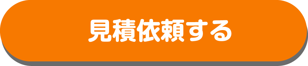 見積依頼する