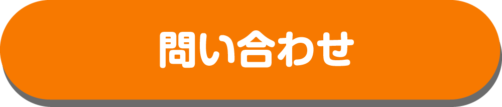 問い合わせ