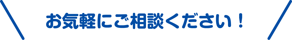 お気軽にご相談ください