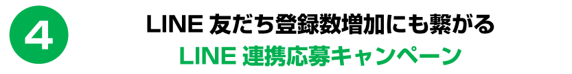 LINE友だち登録数増加にも繋がるLINE連携応募キャンペーン