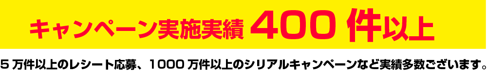 キャンペーン実施実績400件以上