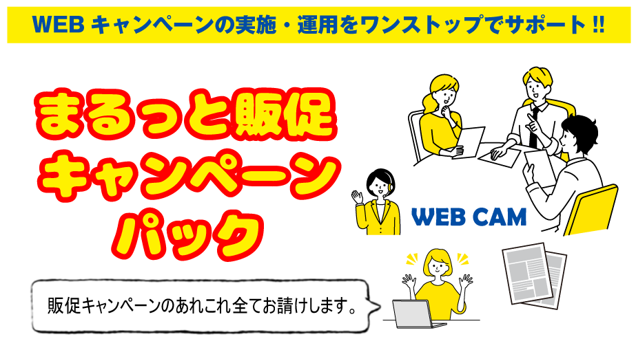 WEBキャンペーンの事なら「WEBCAM」-まるっと販促キャンペーンパック