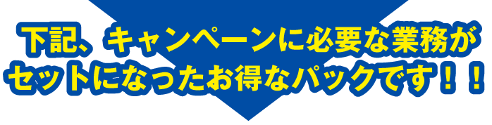 WEBキャンペーンの事なら「WEBCAM」-まるっと販促キャンペーンパック