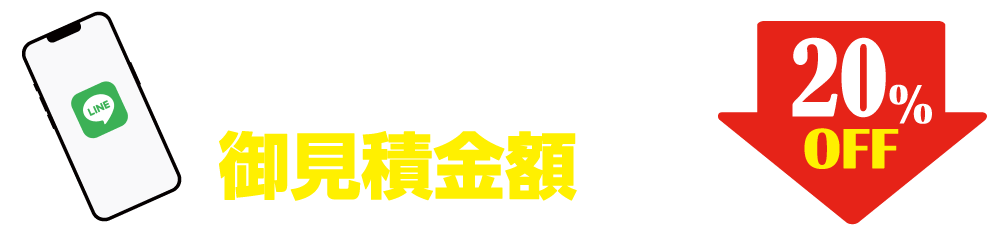 LINEキャンペーンが御見積金額から20%OFF