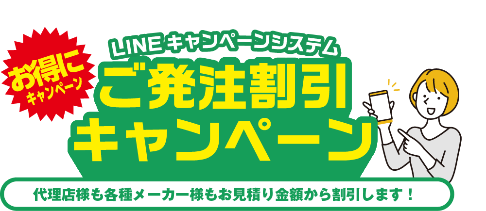 LINEキャンペーンをお得な価格でご提供!!